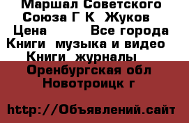 Маршал Советского Союза Г.К. Жуков › Цена ­ 400 - Все города Книги, музыка и видео » Книги, журналы   . Оренбургская обл.,Новотроицк г.